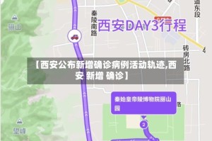 【西安公布新增确诊病例活动轨迹,西安 新增 确诊】