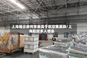 上海确诊病例曾暴露于航空集装器/上海航班多人感染