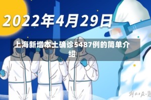 上海新增本土确诊5487例的简单介绍