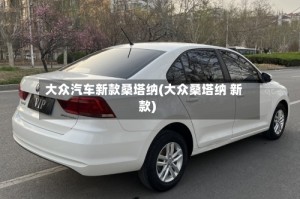 大众汽车新款桑塔纳(大众桑塔纳 新款)