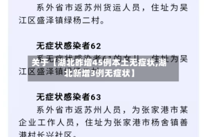 关于【湖北昨增45例本土无症状,湖北新增3例无症状】