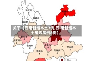 关于【云南新增本土7例,云 南新增本土确诊病例8例】