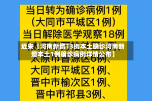 近来【河南新增13例本土确诊河南新增本土1例确诊病例详情公布】