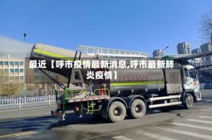 最近【呼市疫情最新消息,呼市最新肺炎疫情】