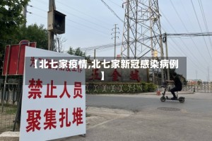 【北七家疫情,北七家新冠感染病例】