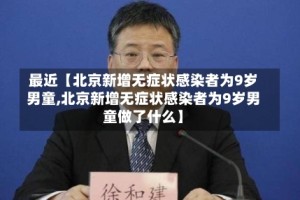 最近【北京新增无症状感染者为9岁男童,北京新增无症状感染者为9岁男童做了什么】