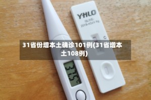 31省份增本土确诊101例(31省增本土108例)