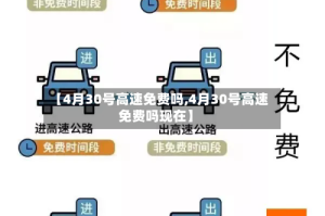 【4月30号高速免费吗,4月30号高速免费吗现在】
