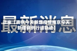 近来【南京今天新增疫情南京今天新增病例行动轨迹】
