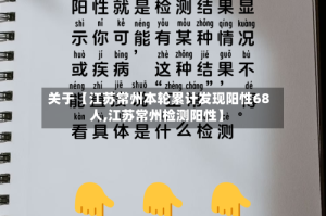 关于【江苏常州本轮累计发现阳性68人,江苏常州检测阳性】