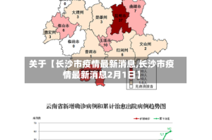关于【长沙市疫情最新消息,长沙市疫情最新消息2月1日】