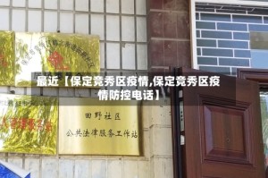 最近【保定竞秀区疫情,保定竞秀区疫情防控电话】