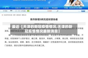 最近【天津的新冠疫情情况,天津的新冠疫情情况最新消息】