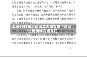 上海6月1日后商场全面恢复线下营业/上海商场几点开门