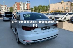 关于【新款奥迪a4l,新款奥迪a4l图片】