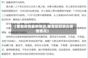 【番禺疫情最新情况,番禺新冠肺炎疫情情况】