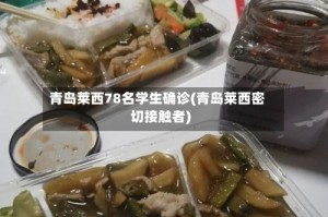 青岛莱西78名学生确诊(青岛莱西密切接触者)