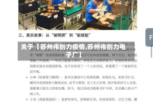 关于【苏州伟创力疫情,苏州伟创力电子厂】