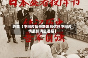近来【中国疫情最新消息信息中国疫情最新消息通报】