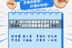 关于【哈尔滨疫情最新消息今天封城了,哈尔滨疫情通告最新】