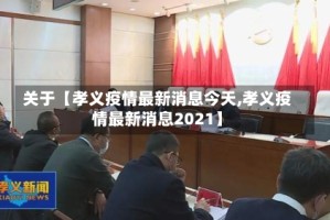 关于【孝义疫情最新消息今天,孝义疫情最新消息2021】