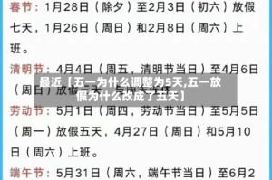 最近【五一为什么调整为5天,五一放假为什么改成了五天】