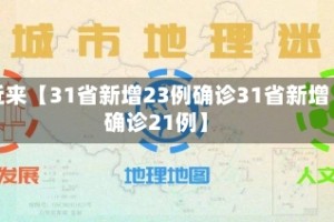 近来【31省新增23例确诊31省新增确诊21例】
