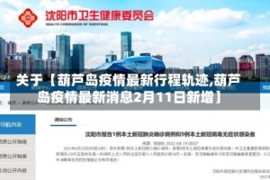 关于【葫芦岛疫情最新行程轨迹,葫芦岛疫情最新消息2月11日新增】