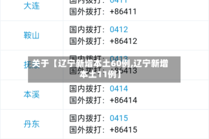 关于【辽宁新增本土60例,辽宁新增本土11例】