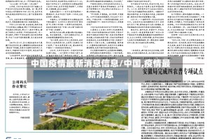 中国疫情最新消息信息/中国,疫情最新消息