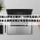 河南新增12例本土确诊、32例无症状(河南新增本土病例详情公布曾密切接触无症状感染者)