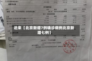 近来【北京新增7例确诊病例北京新增七例】