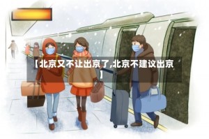 【北京又不让出京了,北京不建议出京】