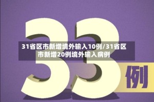 31省区市新增境外输入10例/31省区市新增20例境外输入病例