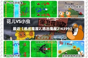 最近【逃出鬼屋2,逃出鬼屋2!4399】