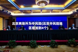 北京两地升为中风险(北京中风险地区增加到4个)
