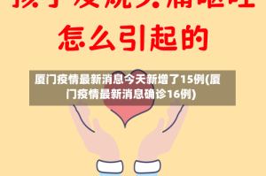 厦门疫情最新消息今天新增了15例(厦门疫情最新消息确诊16例)