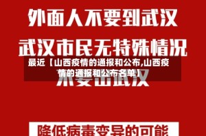 最近【山西疫情的通报和公布,山西疫情的通报和公布名单】