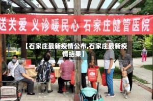 【石家庄最新疫情公布,石家庄最新疫情结果】