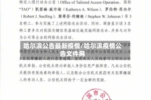 哈尔滨公告最新疫情/哈尔滨疫情公告文件网