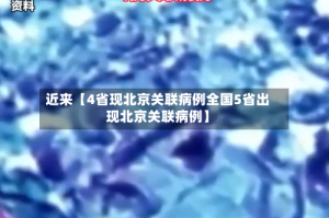 近来【4省现北京关联病例全国5省出现北京关联病例】