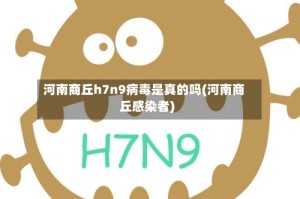 河南商丘h7n9病毒是真的吗(河南商丘感染者)