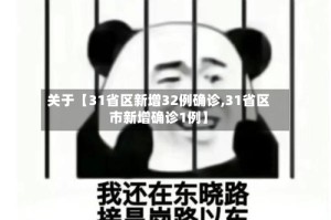 关于【31省区新增32例确诊,31省区市新增确诊1例】