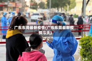 广东东莞最新疫情(广东东莞最新疫情今天)