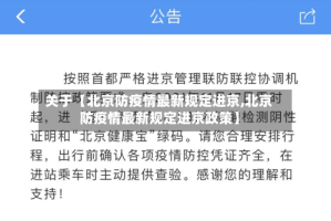 关于【北京防疫情最新规定进京,北京防疫情最新规定进京政策】