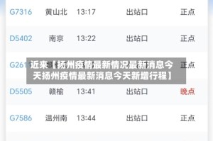 近来【扬州疫情最新情况最新消息今天扬州疫情最新消息今天新增行程】