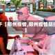 关于【郑州疫情,郑州疫情防控】
