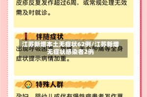 江苏新增本土无症状62例/江苏新增无症状感染者2例