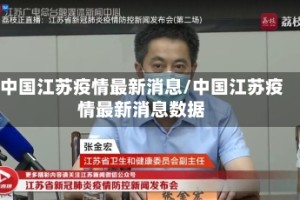 中国江苏疫情最新消息/中国江苏疫情最新消息数据