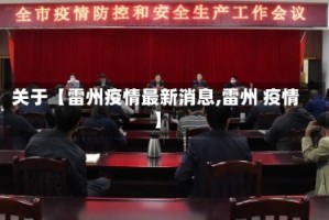 关于【雷州疫情最新消息,雷州 疫情】